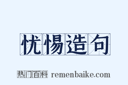 忧惕造句是什么意思的图片